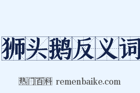 狮头鹅反义词是什么意思的图片
